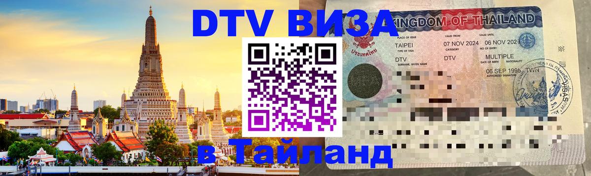 Как сделать DTV визу в Тайланд 