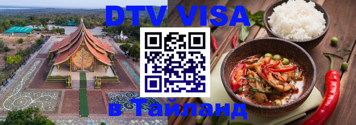 Сколько стоит виза DTV в Тайланд 
